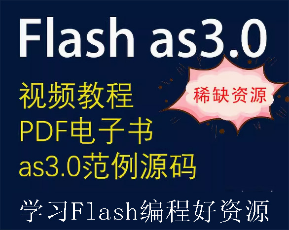flash编程学习as3.0学习视频，经典学习书籍，pdf电子书，范例源码