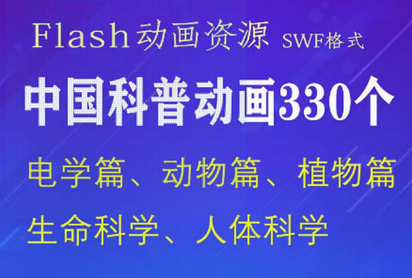 中国科普动画330个swf格式flash动画互动演示
