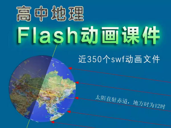 高中地理flash动画课件地理必修swf格式动画交互演示资源