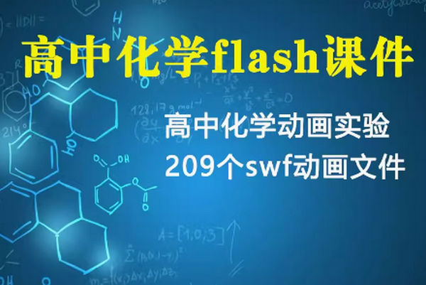 高中化学flash动画课件精品实验动画209个swf多媒体交互文件