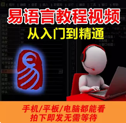 易语言视频教程零基础入门到精通初学者学习中文编程开发教学课程