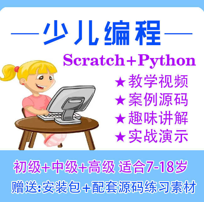 少儿编程Scratch+Python学习视频 趣味讲解 范例源码 素材资源