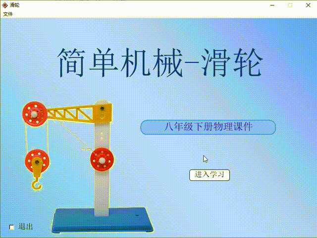 Authorware源码：初中物理《简单机械-滑轮》丰富图标应用a7p源码