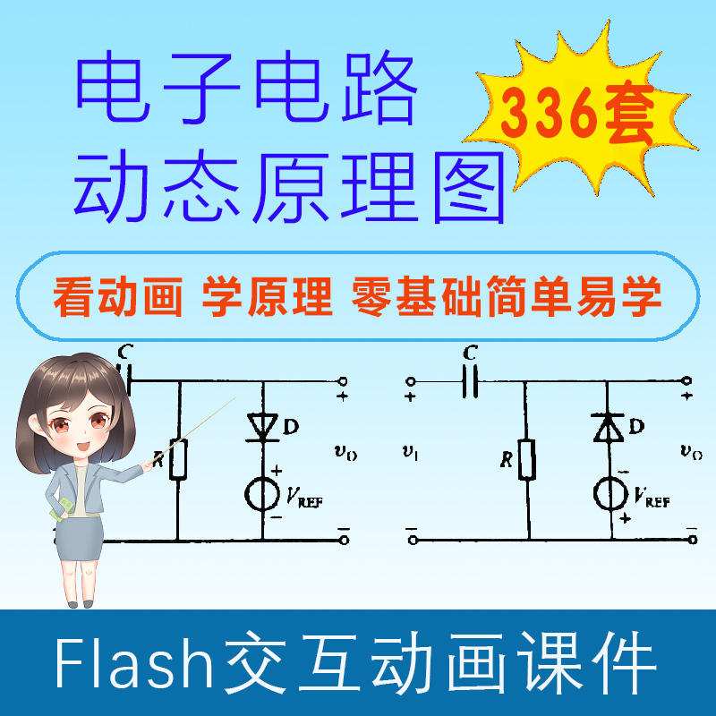 电子电路动态原理图Flash动画电工接线二极管变压器仪表测量讲解
