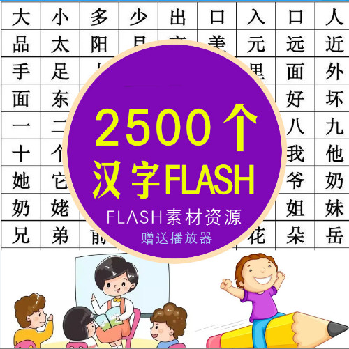 儿童2499个常用汉字笔画笔顺发音动画Flash小学幼儿课件