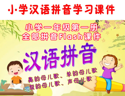 汉语拼音课件66个,SWF拼音动画课件,快乐拼音,让孩子喜欢学习