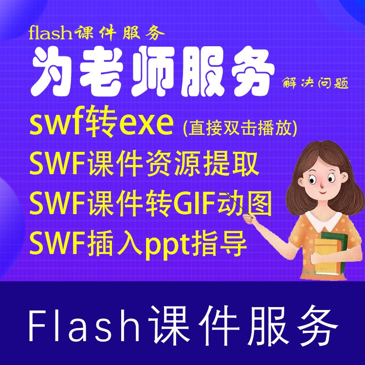 flash课件服务：swf转成exe或gif动图swf插入ppt指导提取swf资源