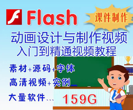 Flash动画制作教程 视频学习 入门到精通flash教程 案例素材0基础速成