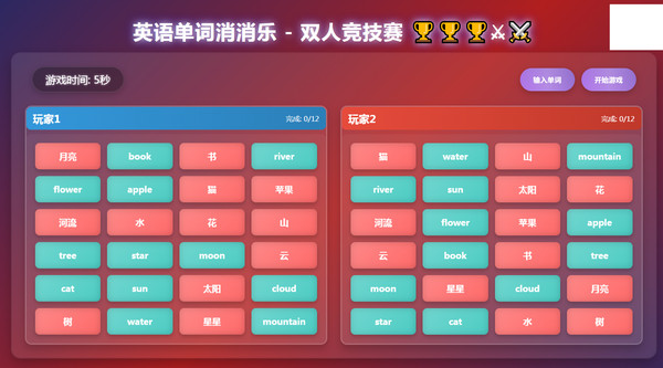 英语单词消消乐 - 双人竞技赛