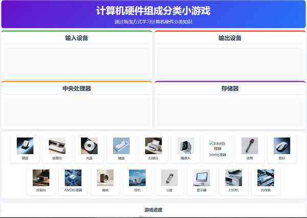 计算机硬件组成分类小游戏