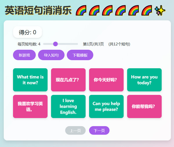 英语短句消消乐