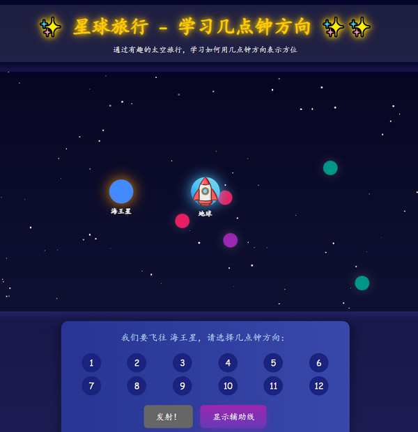 星球旅行 - 学习几点钟方向