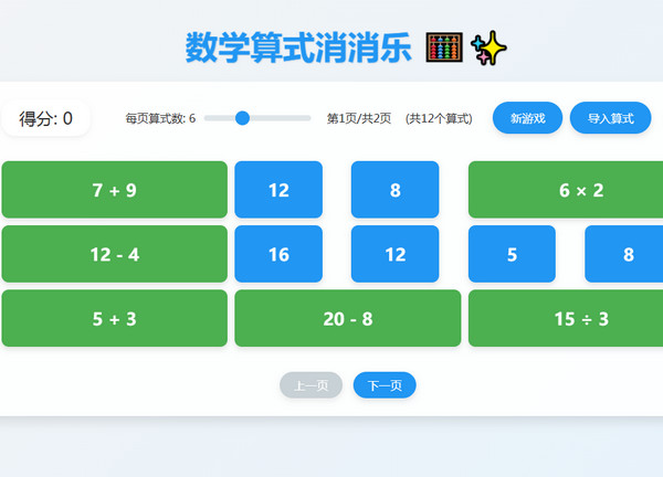 数学算式消消乐