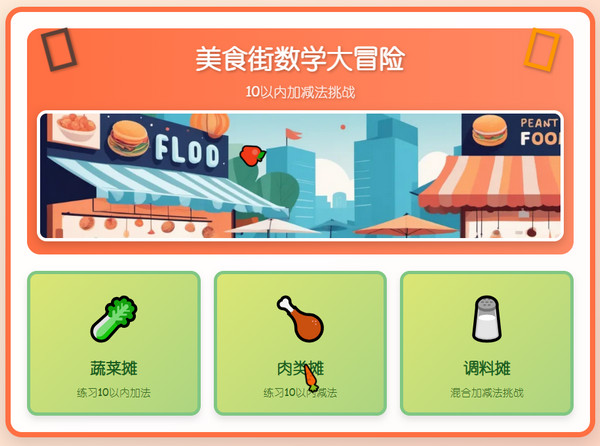 美食街数学大冒险