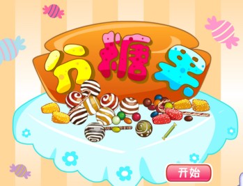 幼儿启蒙数学游戏《分糖果》|小班分类数数趣味教学资源