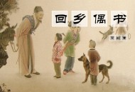 《回乡偶书》贺知章唐诗赏析PPT课件下载｜中小学语文课件｜免费古诗教学资源