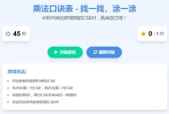 小学乘法口诀表互动小游戏_HTML版 45秒挑战免费分享