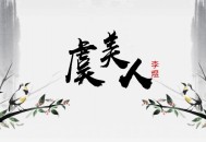虞美人 南唐李煜 古风水墨PPT下载_古诗教学赏析课件（可编辑）