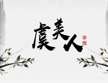 虞美人 南唐李煜 古风水墨PPT下载_古诗教学赏析课件（可编辑）