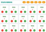 免费学生积分管理系统_在线班级积分记录工具 网页直用