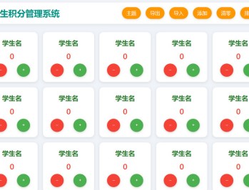 免费学生积分管理系统_在线班级积分记录工具 网页直用