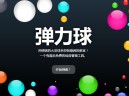 趣味课堂噪音管理工具 Bouncyballs 在线体验 - 奇乐资源网推荐