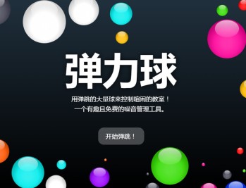 趣味课堂噪音管理工具 Bouncyballs 在线体验 - 奇乐资源网推荐