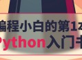 🔥【零基础必看】《编程小白的第一本Python入门书》PDF免费下载