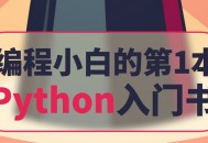 🔥【零基础必看】《编程小白的第一本Python入门书》PDF免费下载