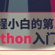 🔥【零基础必看】《编程小白的第一本Python入门书》PDF免费下载