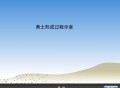 黄土形成过程动画演示SWF下载｜地理教学动画资源｜小学科学课件素材