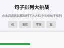 句子排列大挑战_免费在线玩 小学语文词语组句互动网页工具