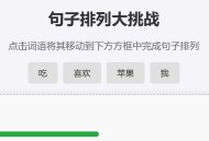 句子排列大挑战_免费在线玩 小学语文词语组句互动网页工具