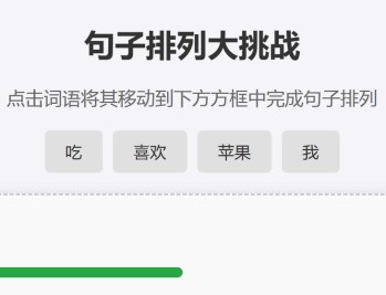 句子排列大挑战_免费在线玩 小学语文词语组句互动网页工具