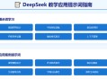 教师专用 DeepSeek 提示词指南网页版_教学应用 AI 提示词技巧免费分享