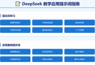 教师专用 DeepSeek 提示词指南网页版_教学应用 AI 提示词技巧免费分享