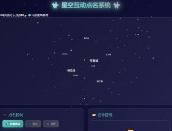 星空互动点名系统 - 3D特效随机点名网页工具 | 奇乐资源网免费分享