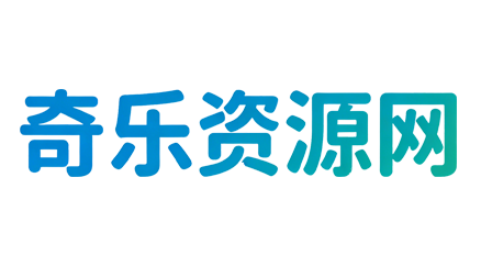 奇乐资源网