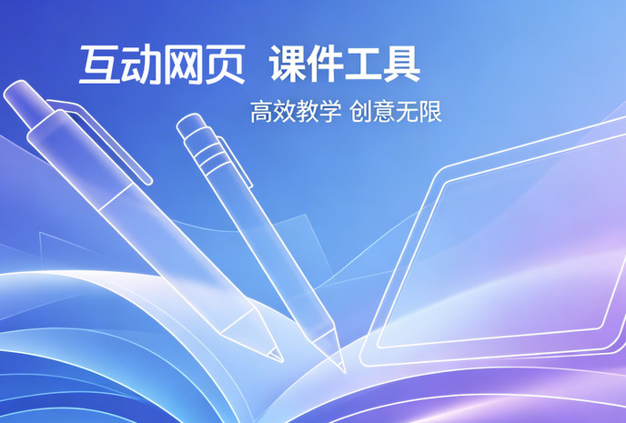 教师专用：网页课件播放器