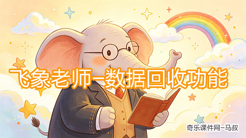 飞象老师 · 数据回收功能说明