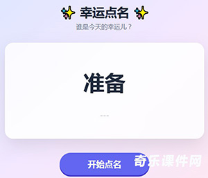 课堂点名器