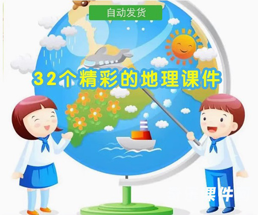 中学地理FLASH课件精彩地理常识32个SWF