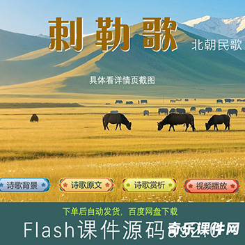 Flash课件：敕勒歌-北朝民歌