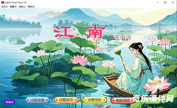 flash课件《江南》汉乐府诗