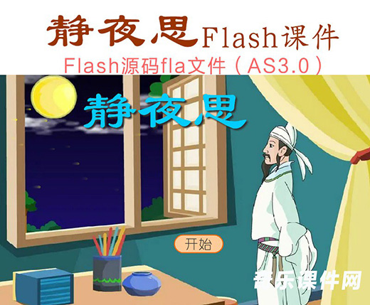静夜思-李白-flash课件fla源文件as3.0