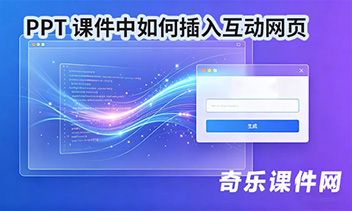 网页插入PPT课件 · 教师完全指南