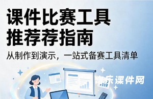 课件比赛工具推荐 适合技术薄弱教师 可交互课件易上手