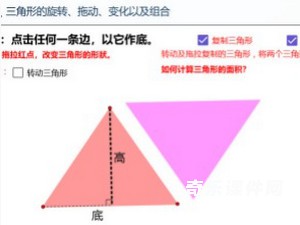 三角形的旋转、拖动、变化及组合 交互式几何课件