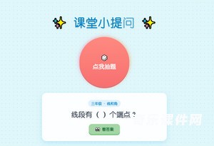 课堂小提问