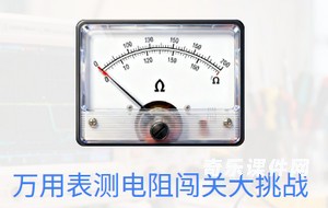 万用表测电阻闯关大挑战